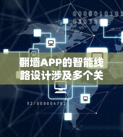 翻墙APP的智能线路设计涉及多个关键技术和策略,旨在提高翻墙效率、隐蔽性和安全性。以下是该设计的详细分析