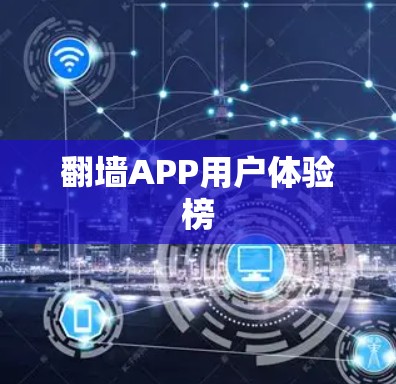 翻墙APP用户体验榜