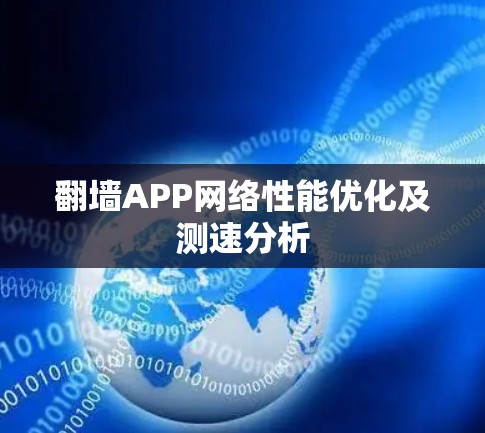翻墙APP网络性能优化及测速分析