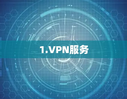 1.VPN服务 1.VPN服务