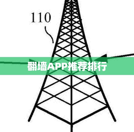 翻墙APP推荐排行