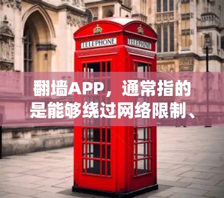 翻墙APP，通常指的是能够绕过网络限制、访问被限制或被屏蔽的网站和内容的应用程序。在不同的地区和国家，这种应用的热门版本可能会有所不同。以下是一些常见的翻墙APP及其版本