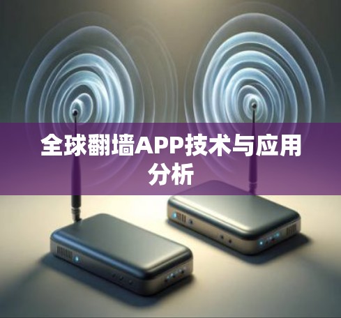 全球翻墙APP技术与应用分析