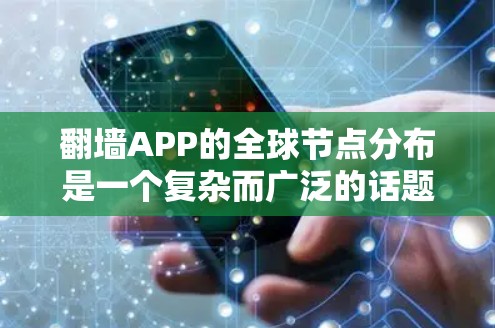 翻墙APP的全球节点分布是一个复杂而广泛的话题,涉及技术、法律和用户选择等多个方面。以下是对这一问题的详细分析 翻墙APP的全球节点分布是一个复杂而广泛的话题,涉及技术、法律和用户选择等多个方面。以下是对这一问题的详细分析