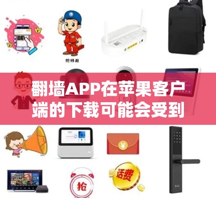 翻墙APP在苹果客户端的下载可能会受到限制,因为苹果的应用商店对内容进行严格审查。以下是一些可能的方法来获取翻墙APP,但请注意,这些方法可能涉及风险