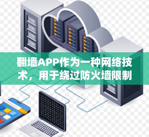 翻墙APP作为一种网络技术,用于绕过防火墙限制,允许用户访问被屏蔽的网站。以下是对翻墙APP的详细分析和建议 翻墙APP作为一种网络技术,用于绕过防火墙限制,允许用户访问被屏蔽的网站。以下是对翻墙APP的详细分析和建议
