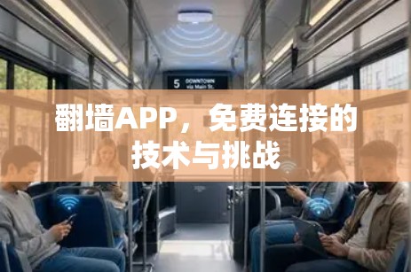 翻墙APP,免费连接的技术与挑战 翻墙APP,免费连接的技术与挑战