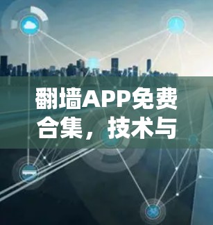 翻墙APP免费合集，技术与合规的平衡