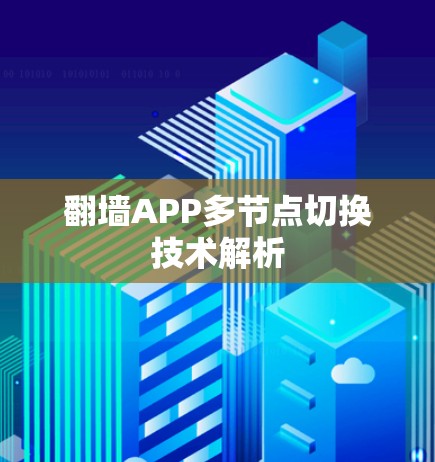 翻墙APP多节点切换技术解析