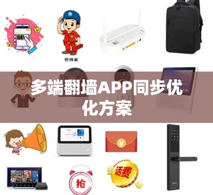 多端翻墙APP同步优化方案