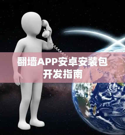 翻墙APP安卓安装包开发指南