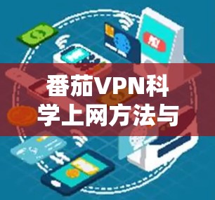 番茄VPN科学上网方法与配置步骤