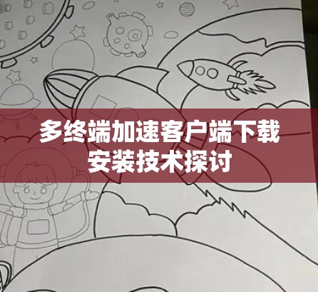 多终端加速客户端下载安装技术探讨