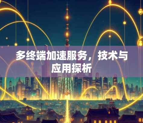 多终端加速服务,技术与应用探析