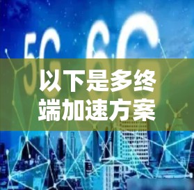 以下是多终端加速方案的主要介绍和实现方法