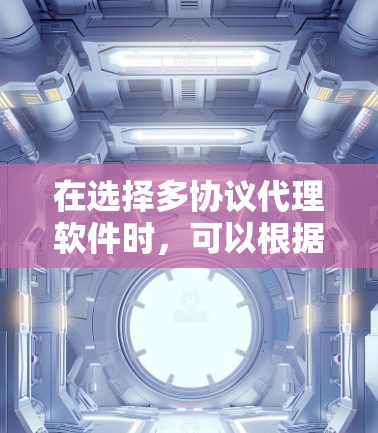在选择多协议代理软件时,可以根据项目需求和个人偏好进行比较和选择。以下是对几种常见软件的总结,帮助你做出明智的决定