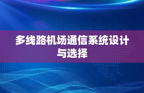 多线路机场通信系统设计与选择