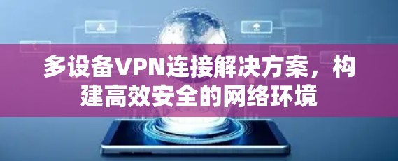 多设备VPN连接解决方案,构建高效安全的网络环境
