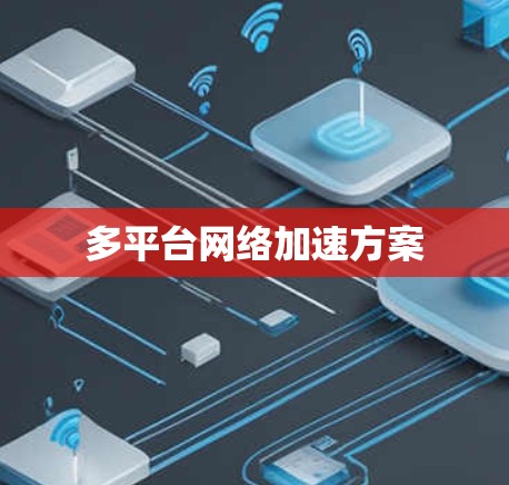 多平台网络加速方案 多平台网络加速方案