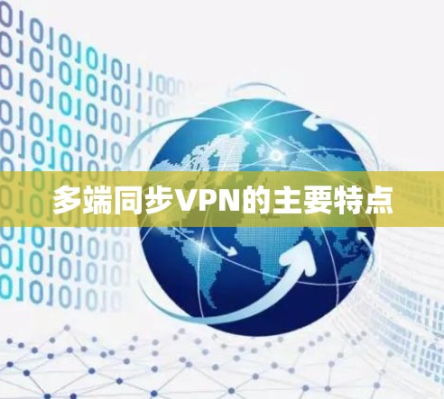 多端同步VPN的主要特点