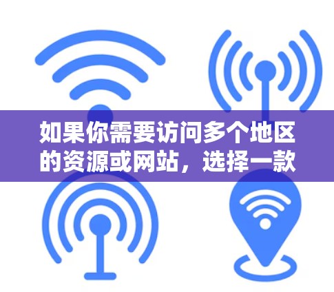 如果你需要访问多个地区的资源或网站,选择一款功能强大、服务器覆盖广的VPN是非常重要的。以下是几款适合多地区访问的VPN推荐 如果你需要访问多个地区的资源或网站,选择一款功能强大、服务器覆盖广的VPN是非常重要的。以下是几款适合多地区访问的VPN推荐