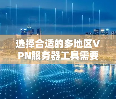 选择合适的多地区VPN服务器工具需要考虑多个因素,以确保既能保护隐私,又能满足你的各种需求。以下是几个主要的VPN工具的详细比较 选择合适的多地区VPN服务器工具需要考虑多个因素,以确保既能保护隐私,又能满足你的各种需求。以下是几个主要的VPN工具的详细比较