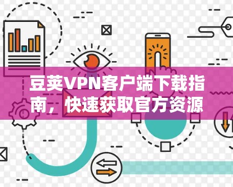 豆荚VPN客户端下载指南,快速获取官方资源