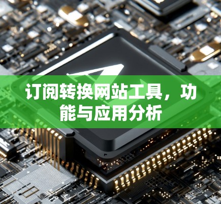 订阅转换网站工具，功能与应用分析