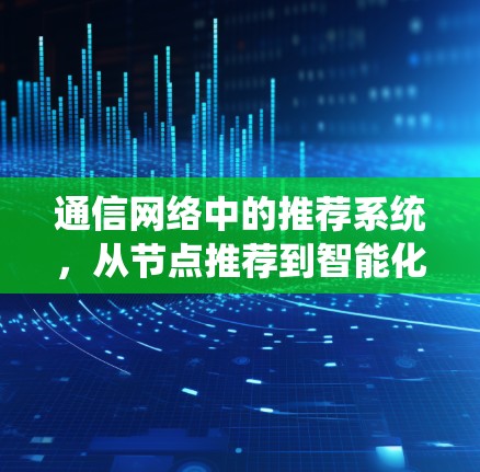 通信网络中的推荐系统，从节点推荐到智能化管理