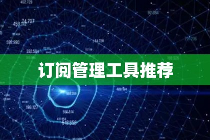 订阅管理工具推荐