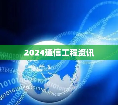 2024通信工程资讯