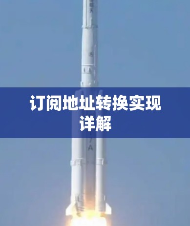 订阅地址转换实现详解