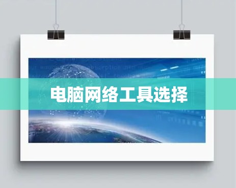 电脑网络工具选择