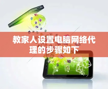教家人设置电脑网络代理的步骤如下