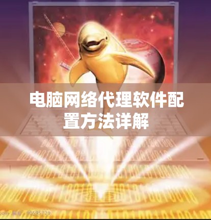电脑网络代理软件配置方法详解