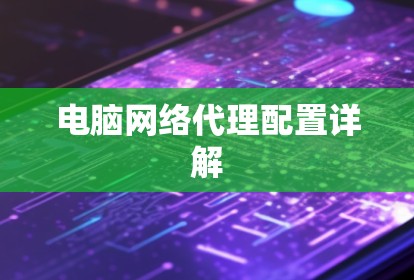电脑网络代理配置详解