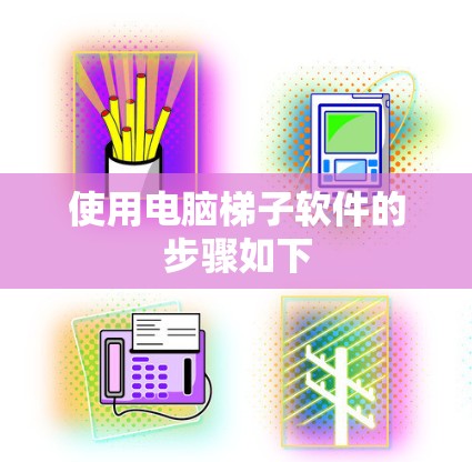 使用电脑梯子软件的步骤如下