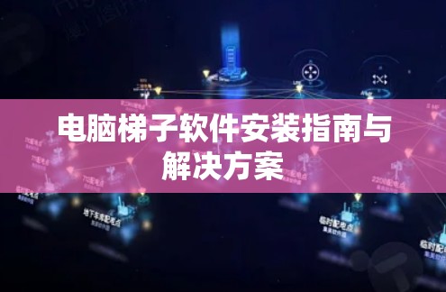 电脑梯子软件安装指南与解决方案