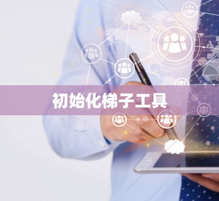 初始化梯子工具