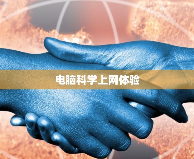 电脑科学上网体验