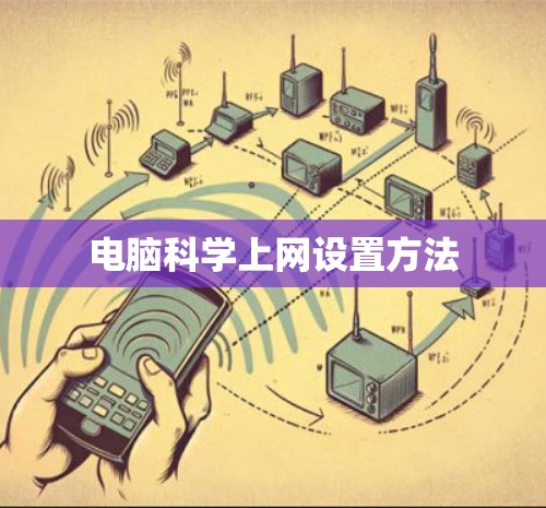 电脑科学上网设置方法