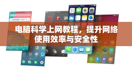 电脑科学上网教程,提升网络使用效率与安全性