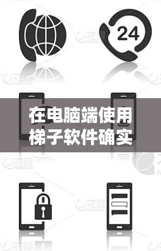 在电脑端使用梯子软件确实是一个实用的方法来绕过网络限制或访问受限的内容。以下是关于电脑端梯子软件的体验分享,涵盖了安装、使用、功能等多个方面,帮助你更好地理解和选择合适的工具 在电脑端使用梯子软件确实是一个实用的方法来绕过网络限制或访问受限的内容。以下是关于电脑端梯子软件的体验分享,涵盖了安装、使用、功能等多个方面,帮助你更好地理解和选择合适的工具