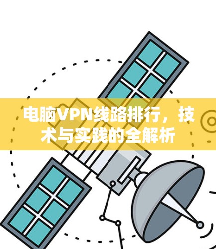电脑VPN线路排行,技术与实践的全解析