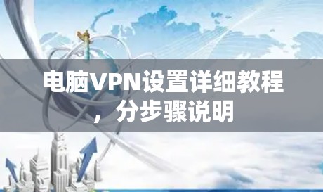 电脑VPN设置详细教程,分步骤说明