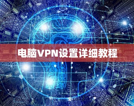 电脑VPN设置详细教程