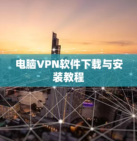 电脑VPN软件下载与安装教程