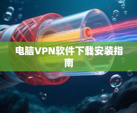 电脑VPN软件下载安装指南