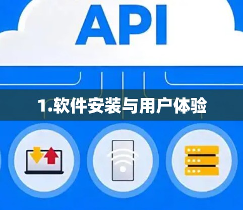 1.软件安装与用户体验
