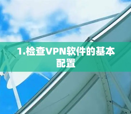 1.检查VPN软件的基本配置